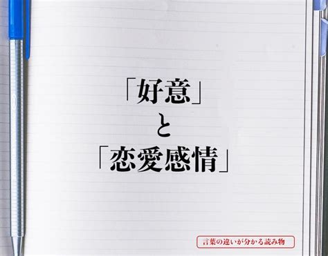 恋愛感情 好意 見分け方|【憧れと好きの違いって？】恋愛経験ゼロでもわかる見分け方10選